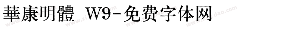 華康明體 Ｗ9字体转换